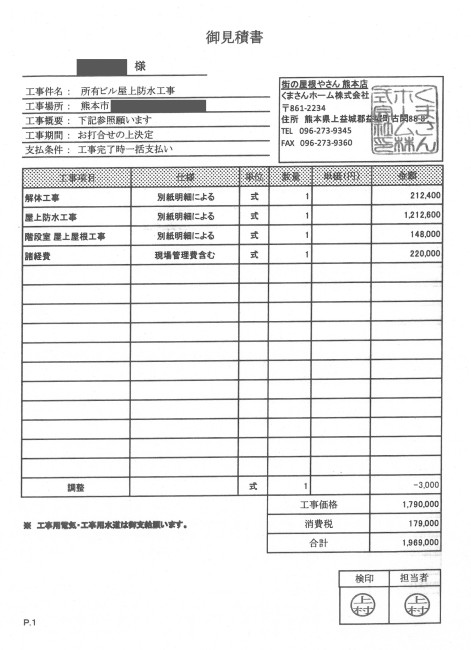 ビル屋上　ウレタン防水見積書